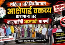 महिला प्रतिनिधीबाबत आक्षेपार्ह वक्तव्य करणाऱ्यावर कारवाईची भाजपची मागणी