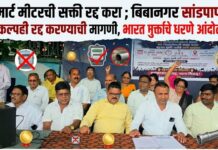स्मार्ट मीटरची सक्ती रद्द करा ; बिबानगर सांडपाणी प्रकल्पही रद्द करण्याची मागणी, भारत मुक्ती मोर्चाचे धरणे आंदोलन