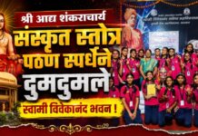 श्री आद्य शंकराचार्य संस्कृत स्तोत्र पठण स्पर्धेने दुमदुमले स्वामी विवेकानंद भवन !