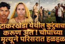 टाकरखेडा येथील कुटुंबाचा करूण अंत : चौघांच्या मृत्यूने परिसरात हळहळ !