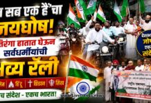 ‘हम सब एक हैं’चा जयघोष! तिरंगा हातात घेऊन सर्वधर्मीयांची भव्य रॅली