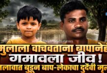मुलाला वाचवताना बापानेही गमावला जीव; तलावात बुडून बाप-लेकाचा दुर्दैवी मृत्यू !