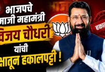 भाजपचे माजी महामंत्री विजय चौधरी यांची पक्षातून हकालपट्टी !