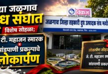 उद्या जळगाव दूध संघात विशेष सोहळा; जे. टी. महाजन स्मारक व सांडपाणी प्रकल्पाचे लोकार्पण