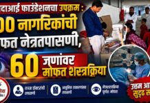 यशोदाआई फाउंडेशनचा उपक्रम : १०० नागरिकांची मोफत नेत्रतपासणी, ६० जणांवर मोफत शस्त्रक्रिया