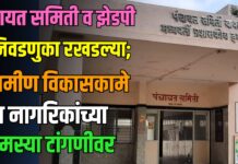 पंचायत समिती व झेडपी निवडणुका रखडल्या; ग्रामीण विकासकामे व नागरिकांच्या समस्या टांगणीवर