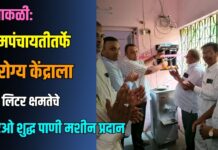 साकळी: ग्रामपंचायतीतर्फे आरोग्य केंद्राला २५ लिटर क्षमतेचे आरओ शुद्ध पाणी मशीन प्रदान