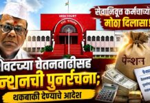 सेवानिवृत्त कर्मचाऱ्यांना मोठा दिलासा! शेवटच्या वेतनवाढीसह पेन्शनची पुनर्रचना; थकबाकी देण्याचे आदेश
