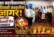 यावल महाविद्यालयात आदिवासी संस्कृतीचा जागर; जागतिक आदिवासी दिन उत्साहात