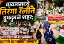 यावलमध्ये तिरंगा रॅलीने दुमदुमले शहर; हजारो विद्यार्थी-शिक्षकांच्या सहभागाने देशभक्तीचा जल्लोष