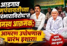 आडगाव ग्रामपंचायतीच्या कारभाराविरोधात ग्रामस्थ आक्रमक; आमरण उपोषणास प्रारंभ !