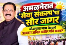 अमळनेरात ‘सेवा संकल्प’चा सौर जागर; योजनांचा लाभ घेण्याचे आमदार अनिल पाटील यांचे आवाहन
