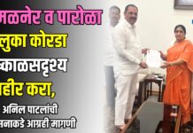 अमळनेर व पारोळा तालुका कोरडा दुष्काळसदृश्य जाहीर करा ; आ. अनिल पाटलांची शासनाकडे आग्रही मागणी