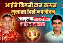 आईने किडनी दान करून मुलाला दिले नवजीवन ; शहापूरच्या माऊलीच्या त्यागाला सलाम