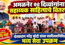अमळनेर येथे दिव्यांगांना सहाय्यक साहित्याचे वितरण ; पंतप्रधान नरेंद्र मोदी यांच्या वाढदिवसानिमित्त भव्य सेवा उपक्रम