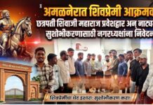 अमळनेरात शिवप्रेमी आक्रमक ; छत्रपती शिवाजी महाराज प्रवेशद्वार अन् नाट्यमंदिर सुशोभीकरणासाठी नगरध्यक्षांना निवेदन!