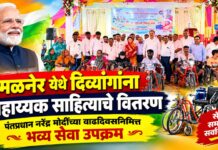 अमळनेर येथे दिव्यांगांना सहाय्यक साहित्याचे वितरण ; पंतप्रधान नरेंद्र मोदींच्या वाढदिवसानिमित्त भव्य सेवा उपक्रम