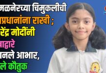 अमळनेरच्या चिमुकलीची पंतप्रधानांना राखी ; नरेंद्र मोदींनी पत्राद्वारे मानले आभार, केले कौतुक
