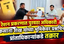 रेशन प्रकरणात पुरवठा अधिकारी रुकसाना शेख यांच्या भूमिकेवर प्रश्नचिन्ह ; प्रांताधिकाऱ्यांकडे तक्रार