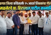 जळगाव जिल्हा काँग्रेसतर्फे २५ आदर्श शिक्षकांचा गौरव ; अमळनेरचे प्रा. हिरालाल पाटील सन्मानित