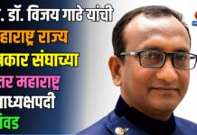 प्रा. डॉ. विजय गाढे यांची महाराष्ट्र राज्य पत्रकार संघाच्या उत्तर महाराष्ट्र उपाध्यक्षपदी निवड