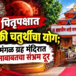 Amalner mangal Graha Mandir