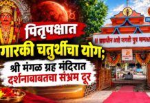 पितृपक्षात अंगारकी चतुर्थीचा योग; श्री मंगळ ग्रह मंदिरात दर्शनाबाबतचा संभ्रम दूर