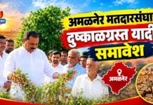 अमळनेर मतदारसंघाचा दुष्काळग्रस्त यादीत समावेश ; आमदार अनिल पाटील यांच्या पाठपुराव्याला यश