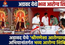 अडावद येथे ‘श्रीगणेशा आरोग्याचा’ अभियानांतर्गत भव्य आरोग्य शिबिर