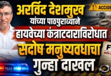 अरविंद देशमुख यांच्या पाठपुराव्याने हायवेच्या कंत्राटदाराविरोधात सदोष मनुष्यवधाचा गुन्हा दाखल