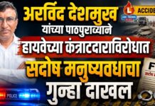 अरविंद देशमुख यांच्या पाठपुराव्याने हायवेच्या कंत्राटदाराविरोधात सदोष मनुष्यवधाचा गुन्हा दाखल