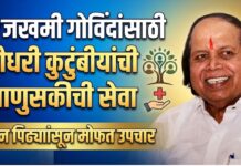 जखमी गोविंदांसाठी चौधरी कुटुंबीयांची माणुसकीची सेवा ; तीन पिढ्यांपासून मोफत उपचार