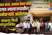 ‘समान काम, समान वेतन’साठी भडगाव न्यायालयातील कर्मचाऱ्यांचे आंदोलन ; काळ्या फिती बांधून निषेध