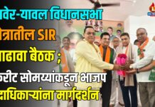 रावेर-यावल विधानसभा क्षेत्रातील SIR आढावा बैठक ; किरीट सोमय्यांकडून भाजप पदाधिकाऱ्यांना मार्गदर्शन