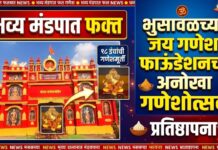 भव्य मंडपात फक्त १८ इंचांच्या गणेशमूर्तीची प्रतिष्ठापना ; भुसावळच्या जय गणेश फाऊंडेशनचा अनोखा गणेशोत्सव