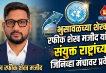 भुसावळच्या शेख रफीक शेख मजीद यांचा संयुक्त राष्ट्रांच्या जिनिव्हा मंचावर प्रवेश