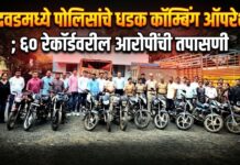 बोदवडमध्ये पोलिसांचे धडक कॉम्बिंग ऑपरेशन ; ६० रेकॉर्डवरील आरोपींची तपासणी