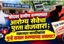 बोदवड ग्रामीण रुग्णालयात आरोग्य सेवेचा पुरता बोजवारा ; तक्रारदार नागरिकांना गुन्हे दाखल करण्याच्या धमक्या?