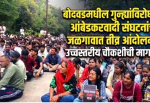 बोदवडमधील गुन्ह्यांविरोधात आंबेडकरवादी संघटनांचे जळगावात तीव्र आंदोलन ; उच्चस्तरीय चौकशीची मागणी