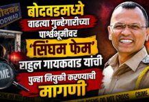 बोदवडमध्ये वाढत्या गुन्हेगारीच्या पार्श्वभूमीवर ‘सिंघम फेम’ राहुल गायकवाड यांची पुन्हा नियुक्ती करण्याची मागणी