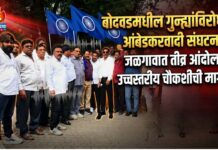 बोदवडमधील गुन्ह्यांविरोधात आंबेडकरवादी संघटनांचे जळगावात तीव्र आंदोलन ; उच्चस्तरीय चौकशीची मागणी