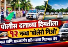 पोलीस दलाच्या दिमतीला १२ नव्या ‘बोलेरो निओ’ ; गस्त आणि आपत्कालीन प्रतिसादाला मिळणार वेग