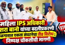 महिला IPS अधिकारी बुशरा बानो यांच्या बदलीप्रकरणी जळगावात एकता संघटनेचा तीव्र विरोध ; निष्पक्ष चौकशीची मागणी