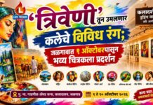 ‘त्रिवेणी’तून उमलणार कलेचे विविध रंग; जळगावात १ ऑक्टोबरपासून भव्य चित्रकला प्रदर्शन