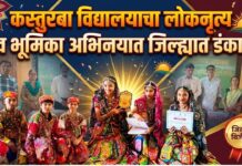 कस्तुरबा विद्यालयाचा लोकनृत्य व भूमिका अभिनयात जिल्ह्यात डंका ; विभागीय स्पर्धेसाठी निवड