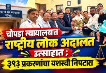 चोपडा न्यायालयात राष्ट्रीय लोक अदालत उत्साहात ; ३९३ प्रकरणांचा यशस्वी निपटारा