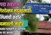 चोपडा शहरात गणेशोत्सव मंडळांसाठी पोलिसांची कठोर नियमावली जाहीर ; २ दिवसांत परवानगी न घेतल्यास होणार थेट कारवाई