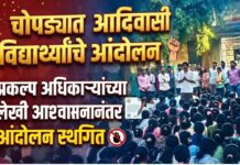 चोपड्यात आदिवासी विद्यार्थ्यांचे आंदोलन ; प्रकल्प अधिकाऱ्यांच्या लेखी आश्वासनानंतर आंदोलन स्थगित