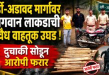 वर्डी-अडावद मार्गावर सागवान लाकडाची अवैध वाहतूक उघड ; दुचाकी सोडून आरोपी फरार