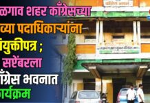 जळगाव शहर काँग्रेसच्या नव्या पदाधिकाऱ्यांना नियुक्तीपत्र; 13 सप्टेंबरला काँग्रेस भवनात कार्यक्रम